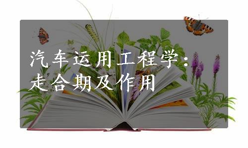 汽车运用工程学：走合期及作用