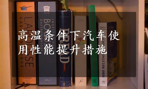 高温条件下汽车使用性能提升措施