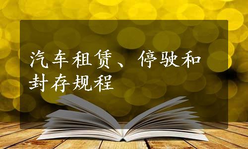 汽车租赁、停驶和封存规程