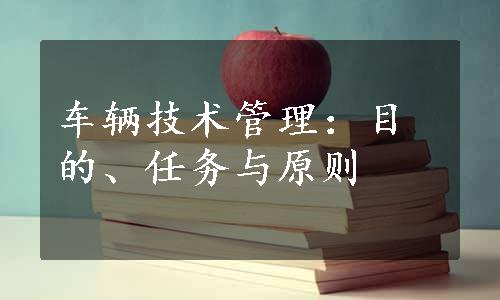 车辆技术管理：目的、任务与原则