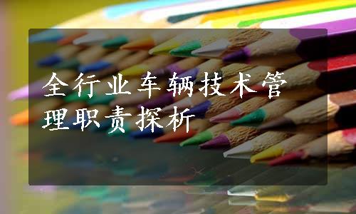 全行业车辆技术管理职责探析