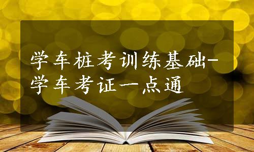 学车桩考训练基础-学车考证一点通