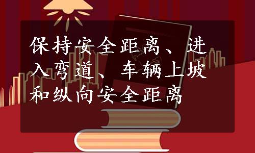 保持安全距离、进入弯道、车辆上坡和纵向安全距离