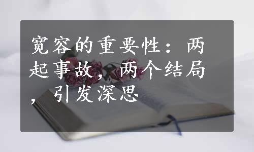 宽容的重要性：两起事故，两个结局，引发深思