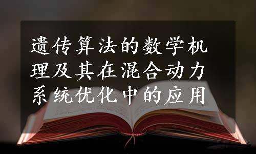 遗传算法的数学机理及其在混合动力系统优化中的应用