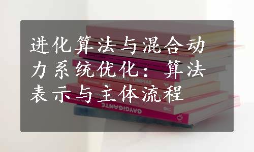 进化算法与混合动力系统优化：算法表示与主体流程