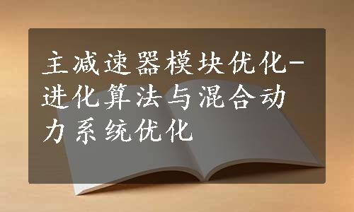 主减速器模块优化-进化算法与混合动力系统优化