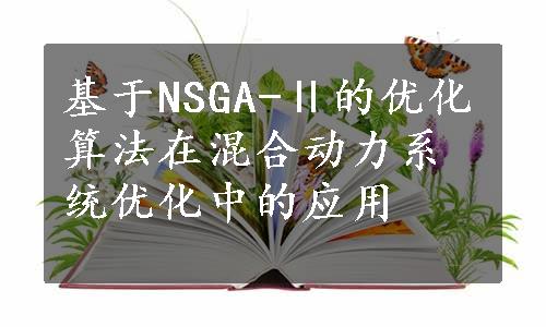 基于NSGA-Ⅱ的优化算法在混合动力系统优化中的应用