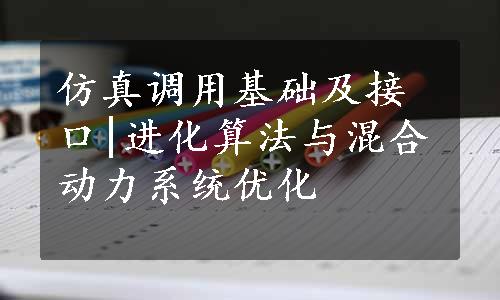 仿真调用基础及接口|进化算法与混合动力系统优化