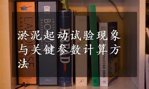 淤泥起动试验现象与关键参数计算方法