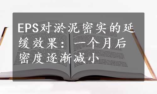 EPS对淤泥密实的延缓效果：一个月后密度逐渐减小