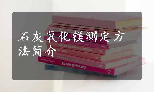 石灰氧化镁测定方法简介