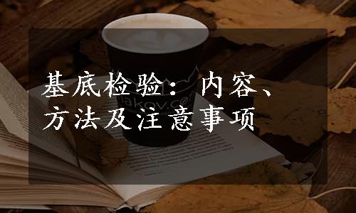 基底检验：内容、方法及注意事项