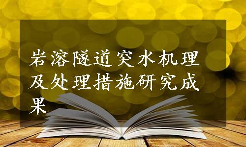 岩溶隧道突水机理及处理措施研究成果