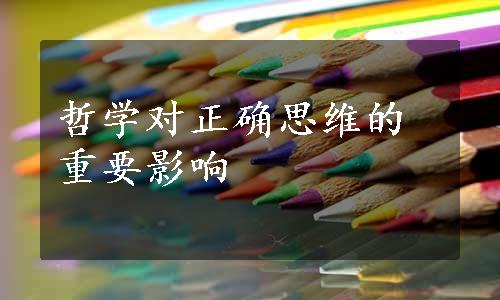 哲学对正确思维的重要影响