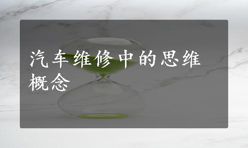 汽车维修中的思维概念