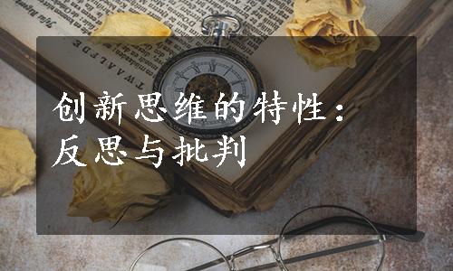 创新思维的特性：反思与批判