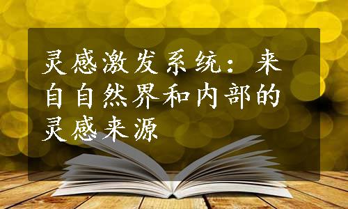 灵感激发系统：来自自然界和内部的灵感来源