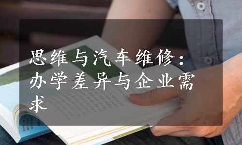 思维与汽车维修：办学差异与企业需求