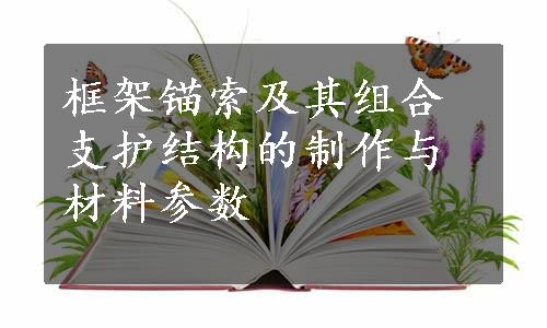 框架锚索及其组合支护结构的制作与材料参数