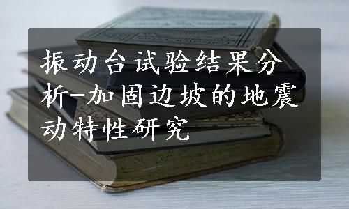 振动台试验结果分析-加固边坡的地震动特性研究