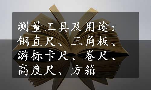 测量工具及用途：钢直尺、三角板、游标卡尺、卷尺、高度尺、方箱