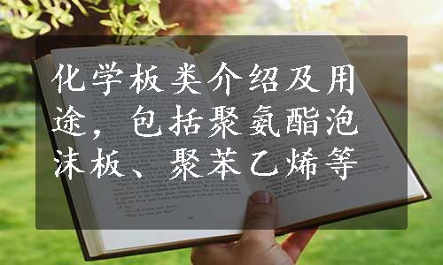 化学板类介绍及用途，包括聚氨酯泡沫板、聚苯乙烯等