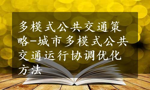 多模式公共交通策略-城市多模式公共交通运行协调优化方法