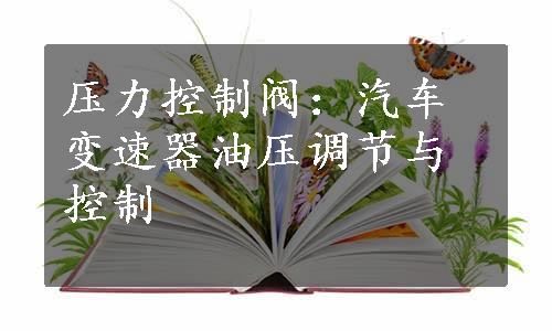 压力控制阀：汽车变速器油压调节与控制