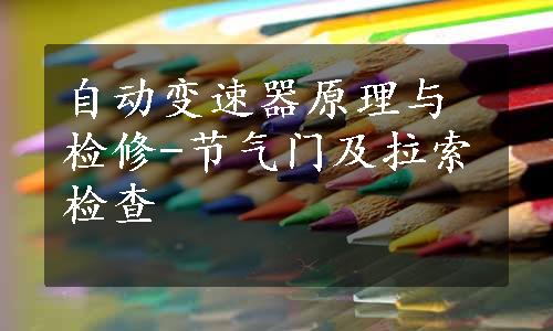 自动变速器原理与检修-节气门及拉索检查