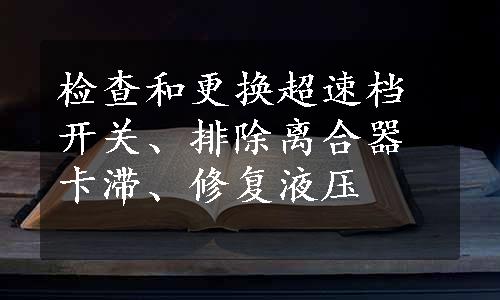检查和更换超速档开关、排除离合器卡滞、修复液压