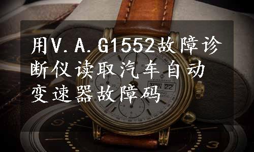 用V.A.G1552故障诊断仪读取汽车自动变速器故障码