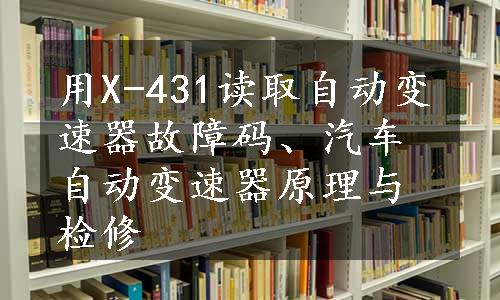 用X-431读取自动变速器故障码、汽车自动变速器原理与检修