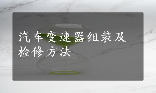 汽车变速器组装及检修方法