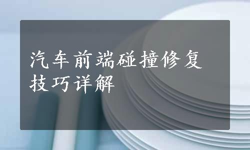 汽车前端碰撞修复技巧详解