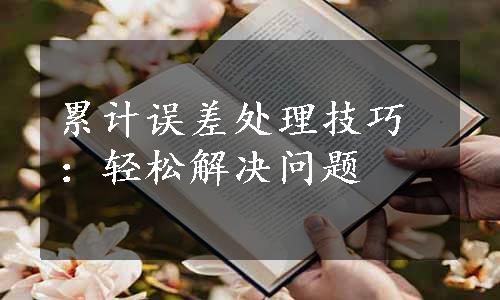 累计误差处理技巧：轻松解决问题