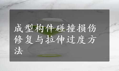 成型构件碰撞损伤修复与拉伸过度方法