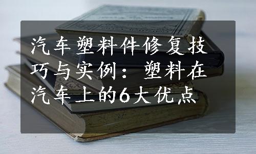 汽车塑料件修复技巧与实例：塑料在汽车上的6大优点