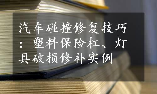 汽车碰撞修复技巧：塑料保险杠、灯具破损修补实例