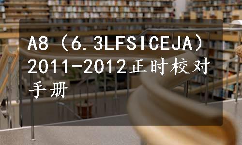 A8（6.3LFSICEJA）2011-2012正时校对手册