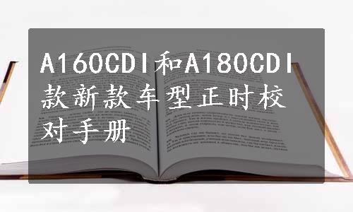 A160CDI和A180CDI款新款车型正时校对手册