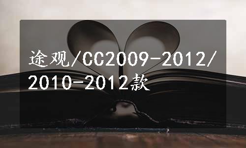 途观/CC2009-2012/2010-2012款