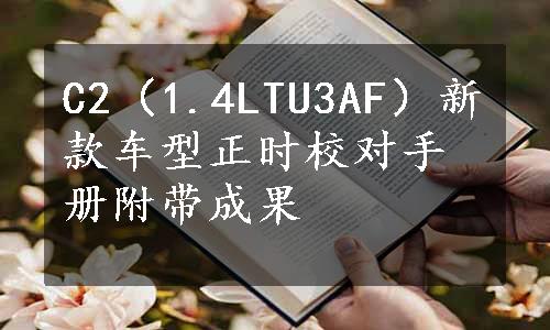 C2（1.4LTU3AF）新款车型正时校对手册附带成果