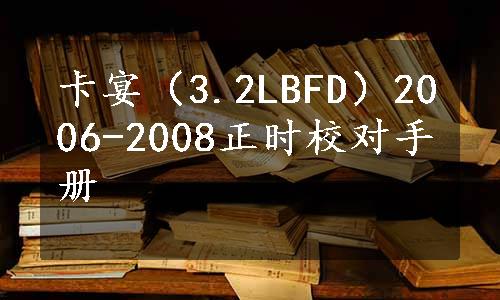 卡宴（3.2LBFD）2006-2008正时校对手册