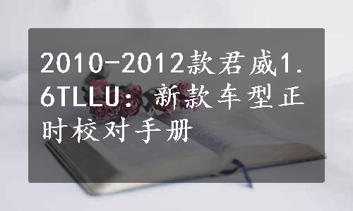 2010-2012款君威1.6TLLU：新款车型正时校对手册