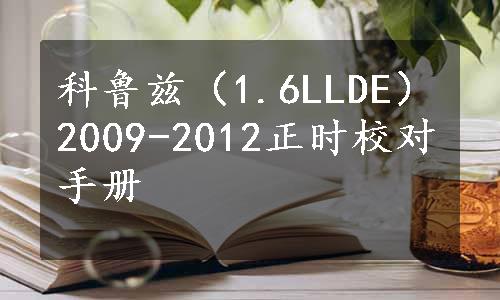 科鲁兹（1.6LLDE）2009-2012正时校对手册