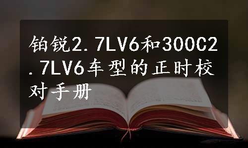 铂锐2.7LV6和300C2.7LV6车型的正时校对手册