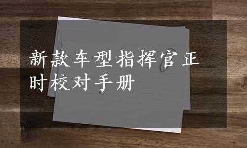 新款车型指挥官正时校对手册