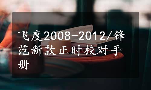 飞度2008-2012/锋范新款正时校对手册