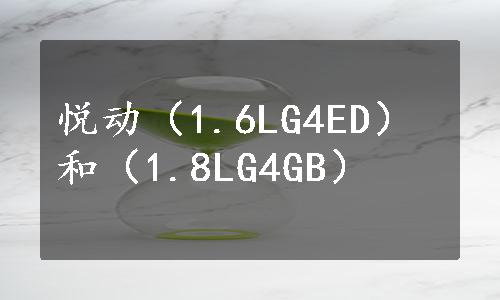 悦动（1.6LG4ED）和（1.8LG4GB）